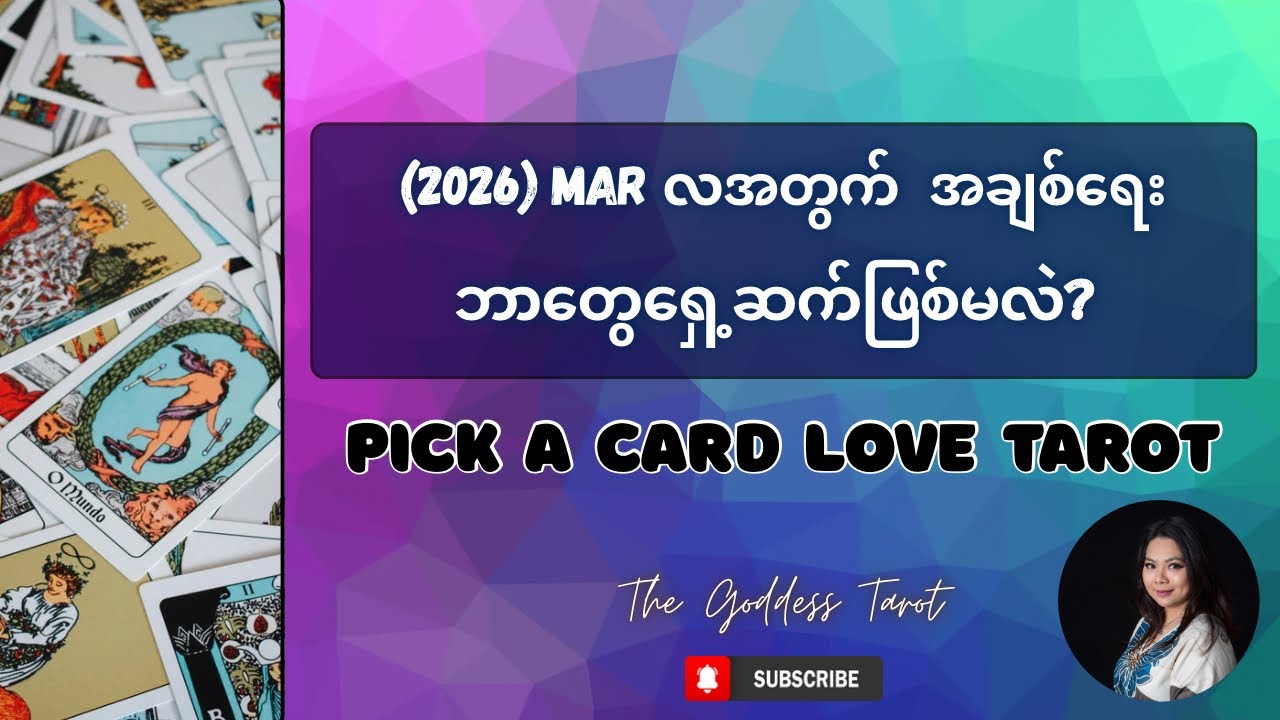 🌷𝑴𝒐𝒏𝒕𝒉𝒍𝒚 𝑷𝒊𝒄𝒌 𝑨 𝑪𝒂𝒓𝒅🌷𝑴𝒂𝒓𝒄𝒉 𝑳𝒐𝒗𝒆 𝑻𝒂𝒓𝒐𝒕  (တစ်ဖက်သူနဲ့ ဒီလ ဘာတွေရှေ့ဆက်ဖြစ်မှာလဲ?)