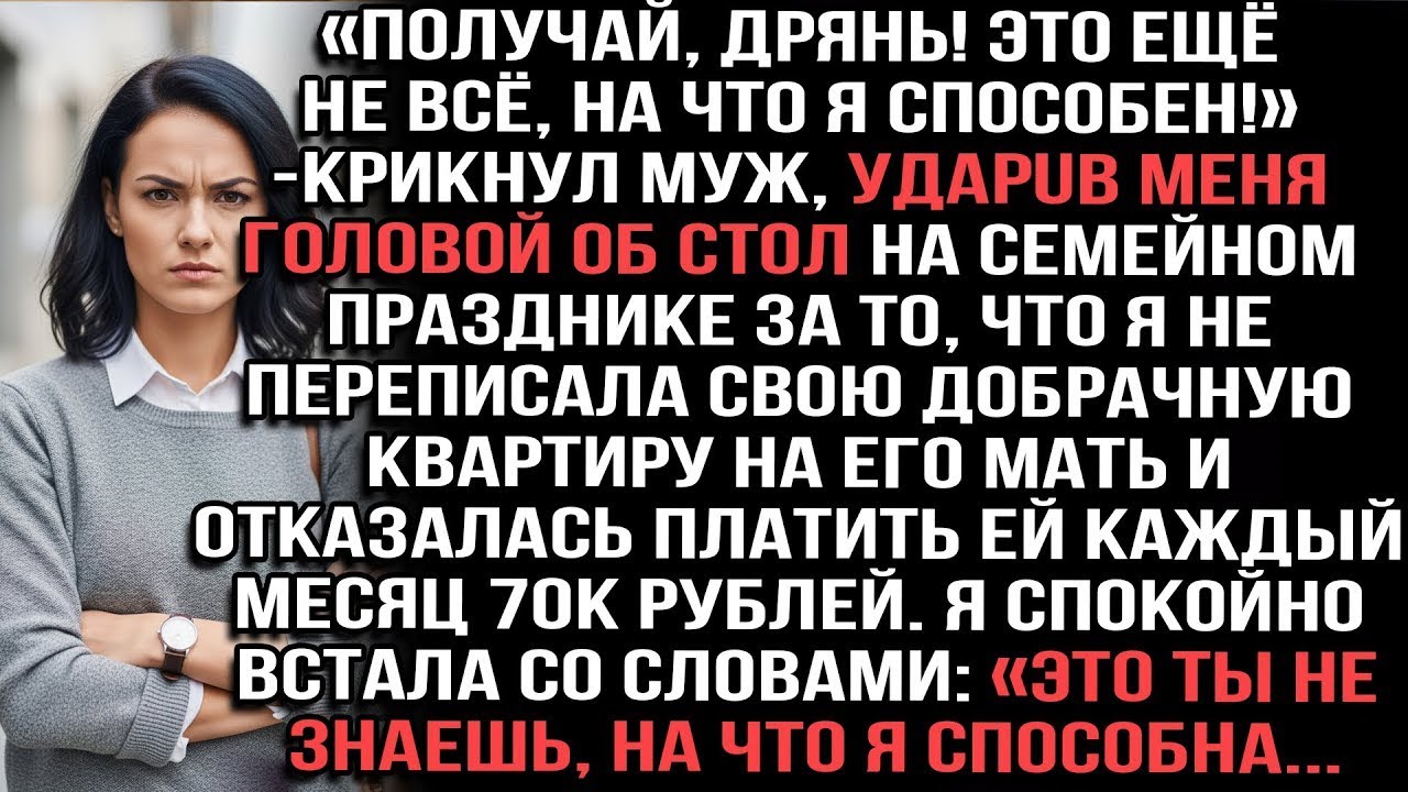 «Получай, дрянь!» — крикнул муж, ударив меня головой об стол за отказ отдать квартиру его матери.