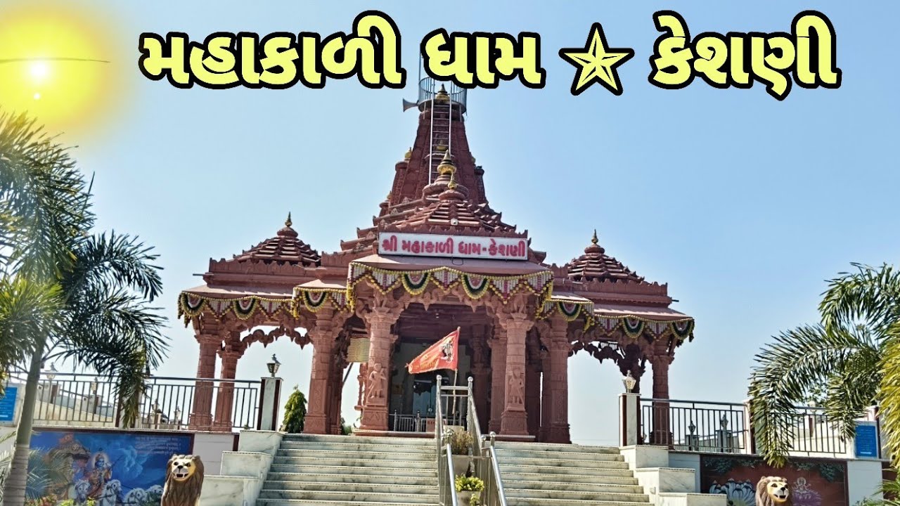 મહાકાળી માં નું સુપ્રસિદ્ધ મંદિર કેશણી || mahakali maa temple keshni .
