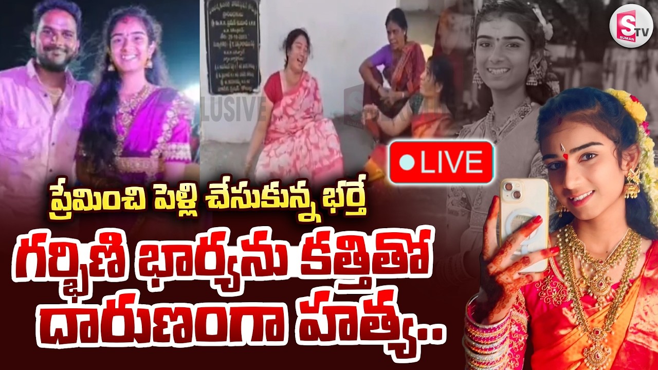 🔴YouTuber Vaishnavi Incident Korutla LIVE : ప్రేమించి పెళ్లి చేసుకున్న భర్తే భార్యను.. | SumanTV Sai