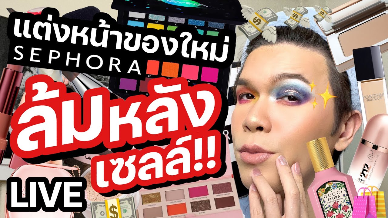 แต่งอยู่นั่นแหละ!! 57 | แต่งหน้าของใหม่ Sephora ล้มหลังเซลล์!! | noyneungmakeup