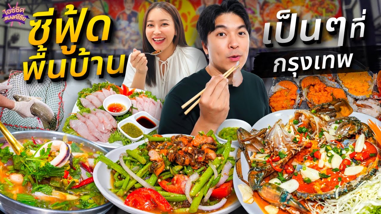 กินซีฟู้ดจากชาวประมงร้านดัง คนตามเป็นล้าน ปูไข่เด็ด หมึกซาซิมิ ปลาทูบินทอด | ไอซ์ซัด! แบงค์โซ้ย