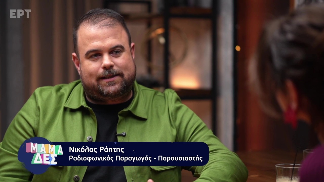 Ο Νικόλας Ράπτη στο «Μαμά-δες»
