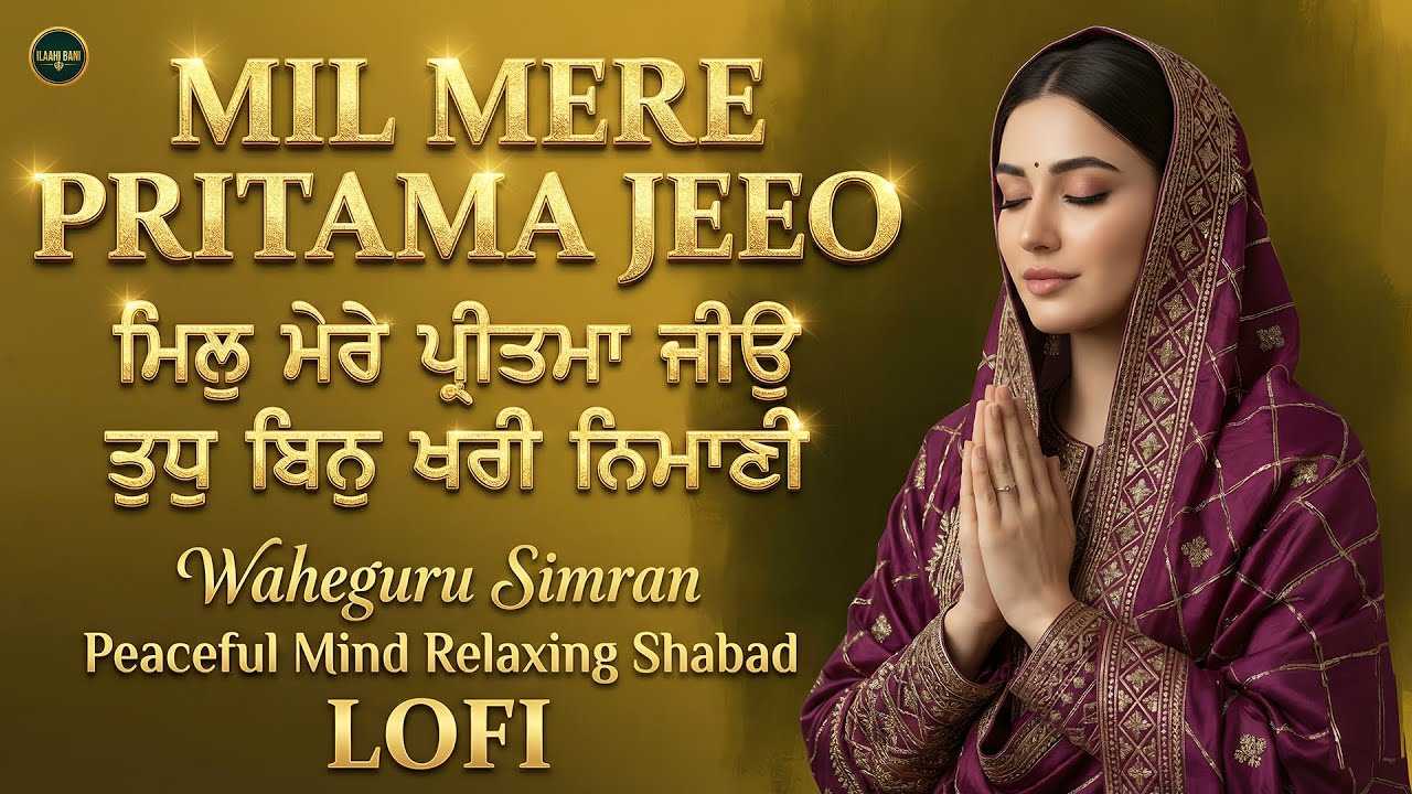 Mil Mere Pritama Jeeo (Lofi) I ਮਿਲੁ ਮੇਰੇ ਪ੍ਰੀਤਮਾ ਜੀਉ I Waheguru Simran I  Satnam Waheguru I Shabad
