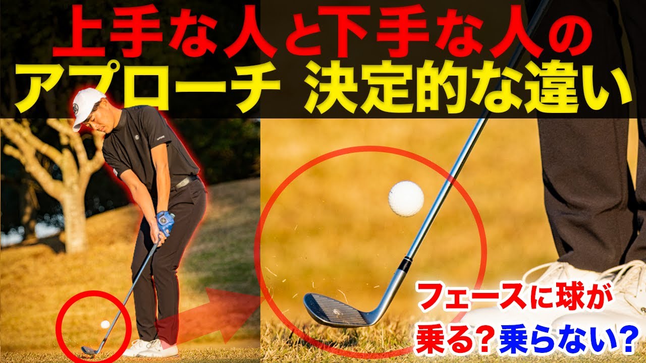 『アプローチ上手なら１００％できること』この練習を徹底すれば、寄せワンが爆増します。【フェースに球が乗る打ち方】
