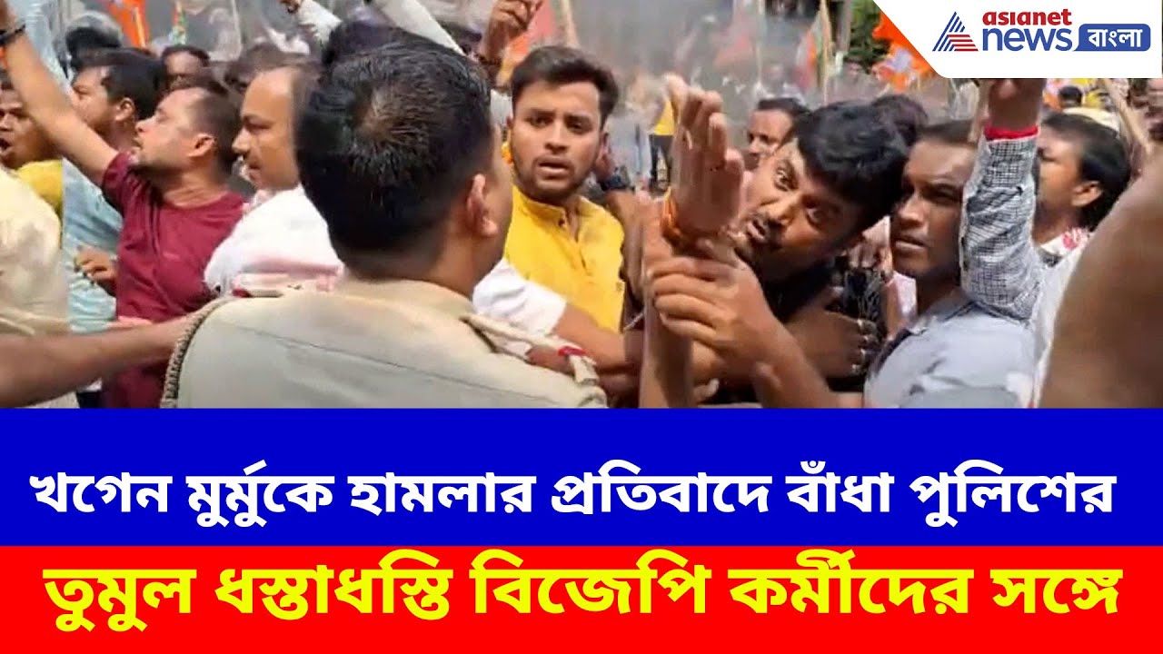 Khagen Murmu-কে হামলার প্রতিবাদ করতে গেলে বাঁধা পুলিশের, তুমুল ধস্তাধস্তি বিজেপি কর্মীদের সঙ্গে