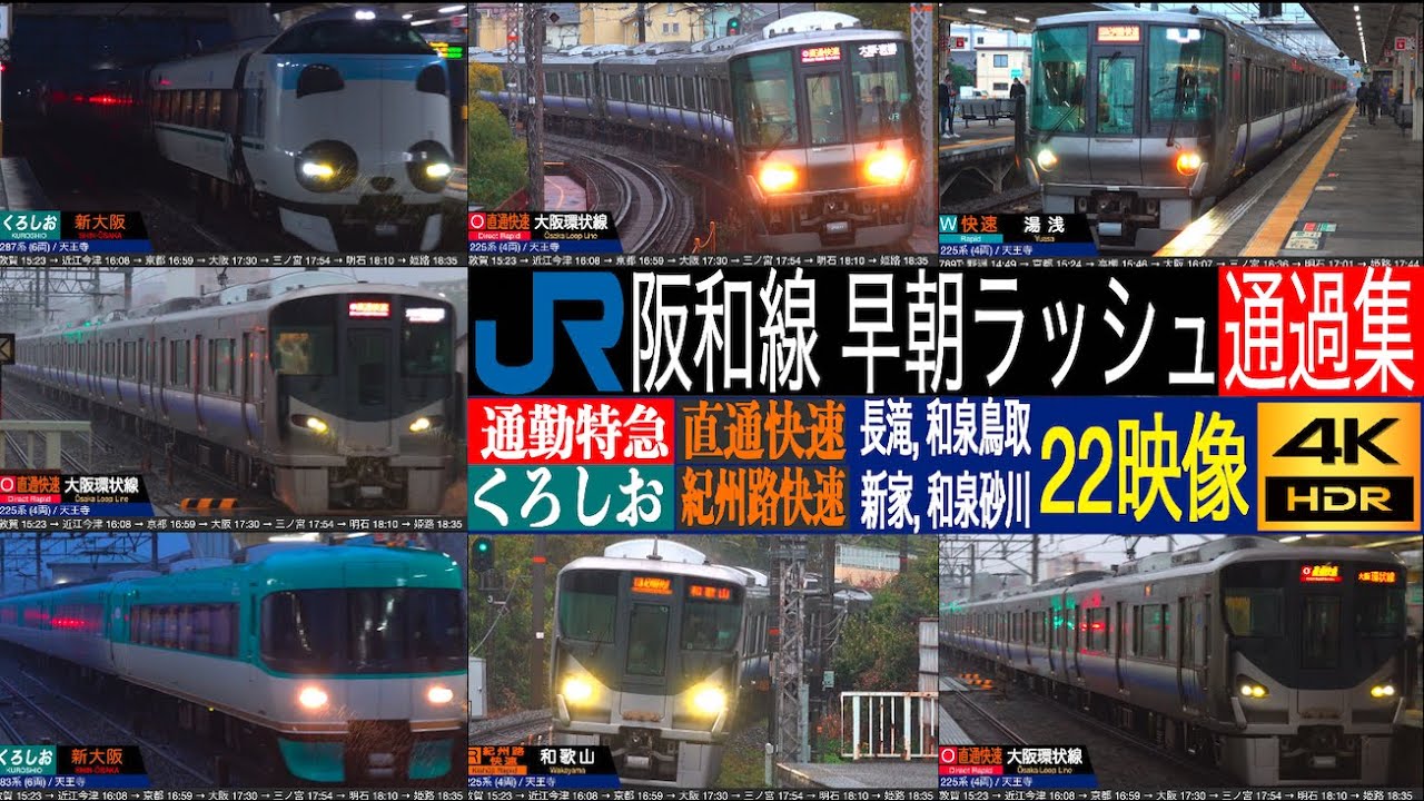 4K / JR西日本 平日朝ラッシュ 阪和線 日根野以南の快速通過運転 阪和線 (長滝, 新家, 和泉砂川, 和泉鳥取) 通勤特急 283系・287系 くろしお、直通快速、紀州路快速 通過集！！