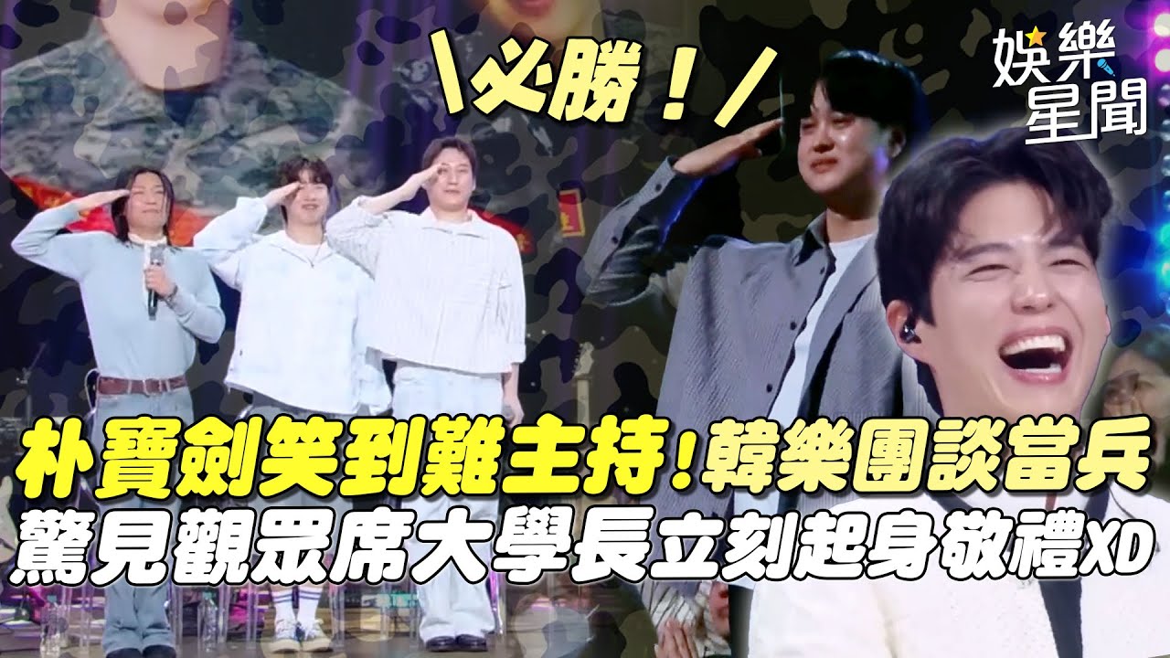 朴寶劍笑到無法主持！韓國樂團OWALLOIL因當兵結緣 驚見觀眾席出現大學長立刻起身敬禮XD｜三立娛樂星聞