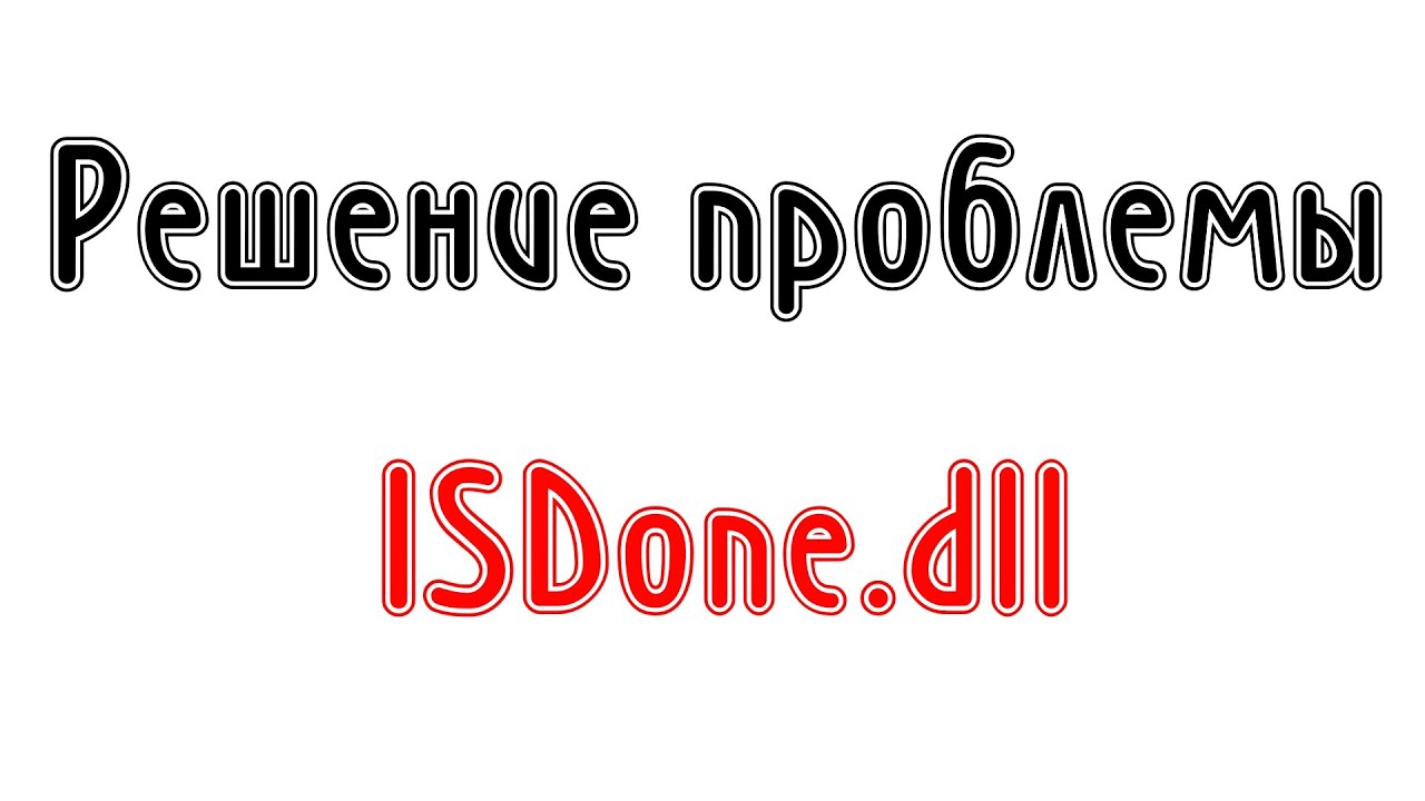 Решение проблемы установки игр (ISDone.dll, unarc.dll) Актуально 2023