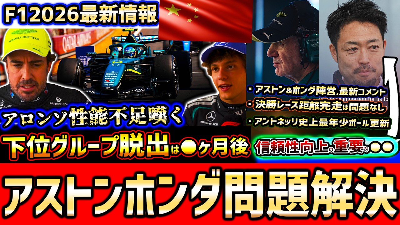 【F1速報】アロンソ告白…アストン下位グループ脱出は●ヶ月後？ホンダ信頼性向上で決勝レース完走に自信/アントネッリ記録更新【F12026】【中国GPスプリント決勝&予選まとめ解説】【アストンマーチン】