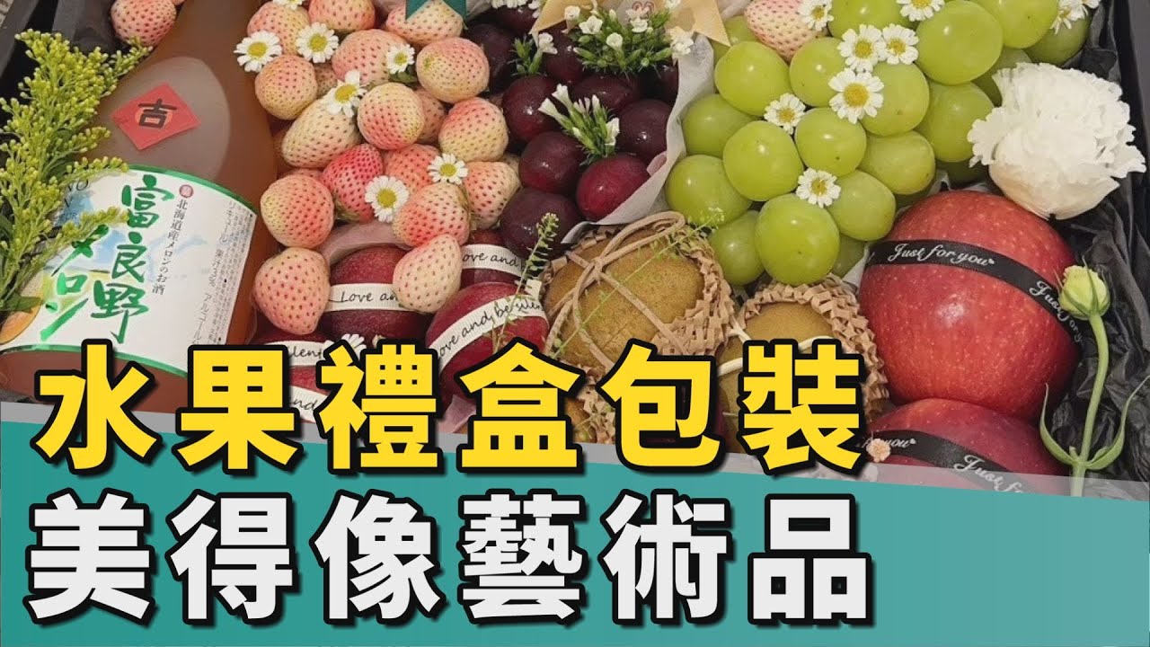 水果職人｜年輕夫妻檔創業 水果禮盒像藝術品般包裝