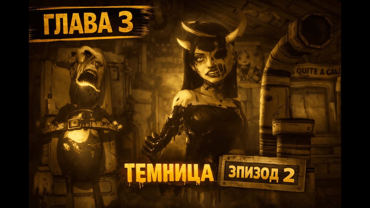 ЛЮТЫЙ УЖАС || Bendy and the Ink Machine ГЛАВА 3 ЭПИЗОД 2