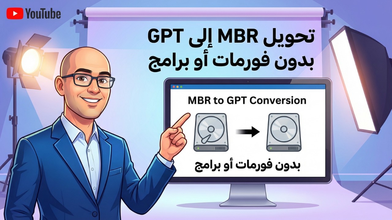 تحويل الهارد من MBR إلى GPT بدون برامج أو فقدان بيانات | شرح MBR2GPT