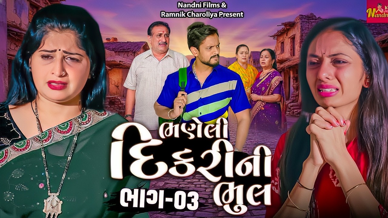 ભણેલી દિકરીની ભૂલ  - Part- 03  Short Film | Emotional | Sad Movie | 2026 | New Video | Nandni Films