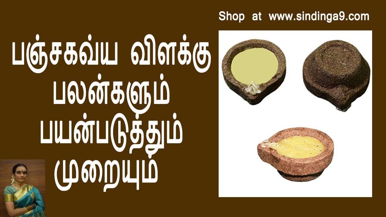 பஞ்சகவ்ய விளக்கு பலன்களும் பயன்படுத்தும் முறையும் Panchakavya Dheepam lightning procedure and uses