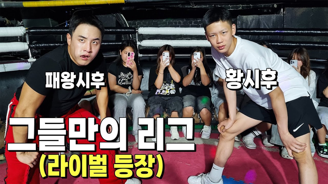 패왕시후 vs 황시후ㄷㄷ 디스코 팡팡의 정상 자리를 둔 치열한 싸움.. [그들만의 리그 EP.4]