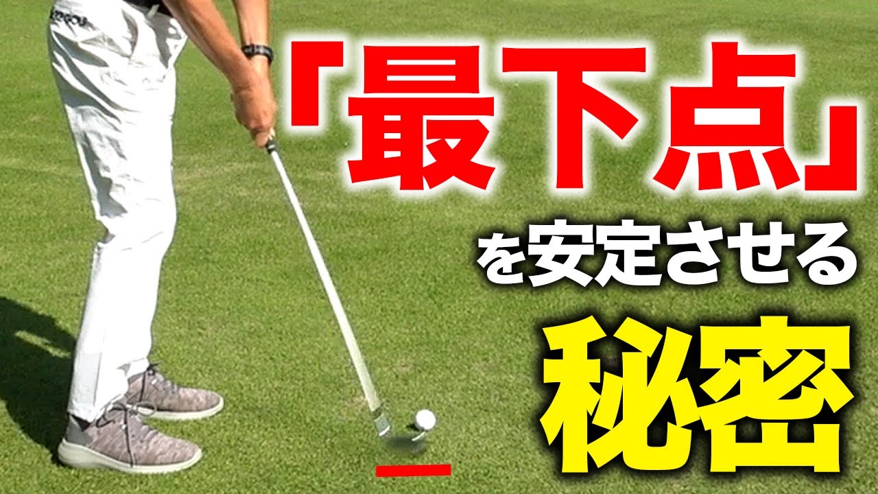 【もうダフらない】ウェッジショットの『最下点』を安定させる秘密【ゴルフレッスン】