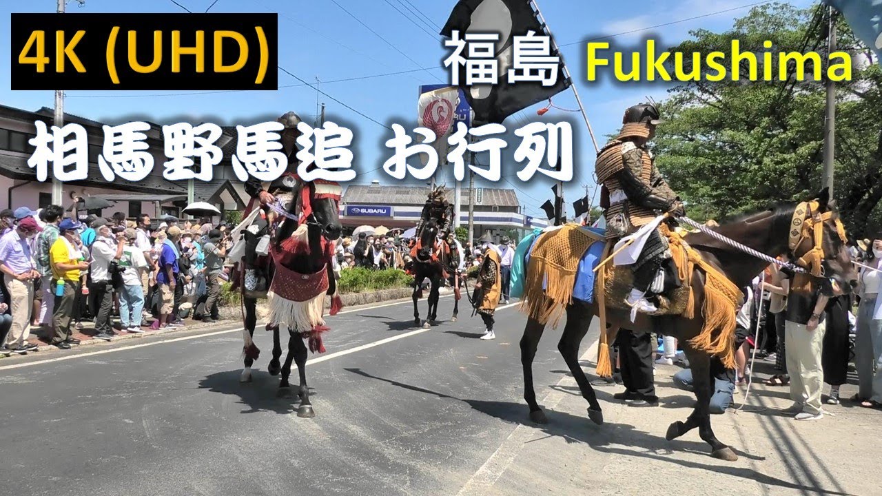 【4K】相馬野馬追 お行列 Soma Nomaoi procession