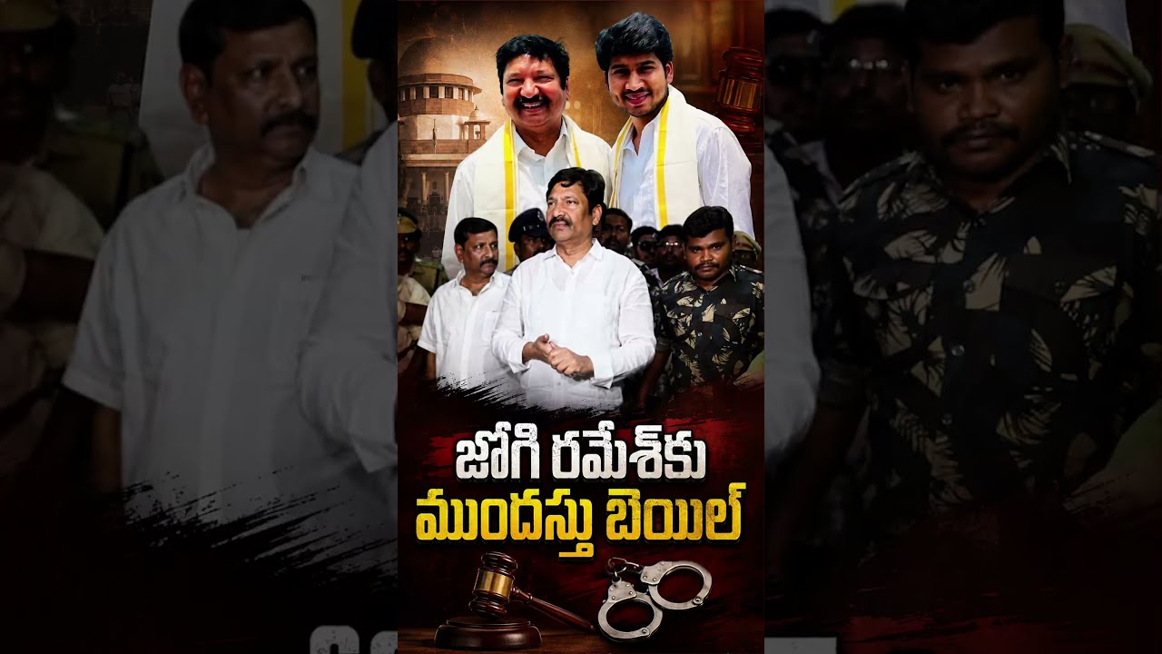 జోగి రమేశ్&zwj;కు ముందస్తు బెయిల్#JogiRamesh #AnticipatoryBail #APNews #YSRCP #APPolitics #LegalNews