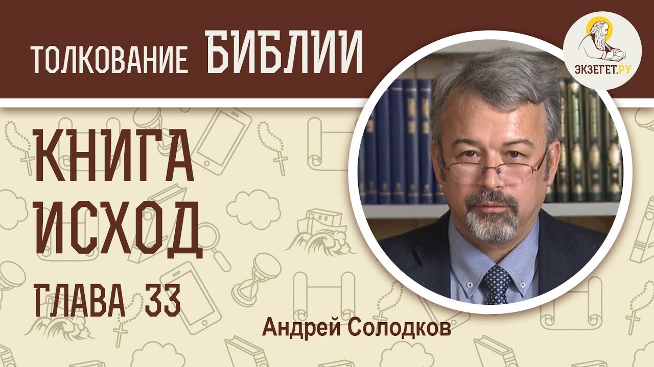 Исход. Глава 33. Андрей Солодков. Ветхий Завет