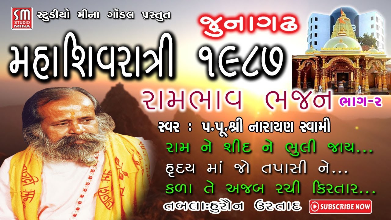 ૦૨ || મહાશિવરાત્રી ૧૯૮૭ || રામભાવ ભજન || જૂનાગઢ || પૂજ્ય શ્રી નારાયણ સ્વામી || MahaShivratri1987