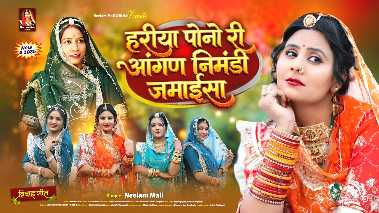 Neelam Mali :- हरिया पोनो री आंगन निम्बड़ी जमाईसा | विवाह गीत 2026 | Rajasthani New Vivah Song