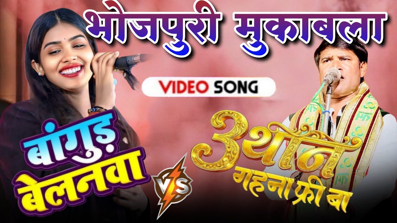 #viral बलम के बाउर बा बेलनवा पर तीन थान गहना फ्री बा ये #रुचि #धर्मेंद्र सोलंकी #video #birhasongs