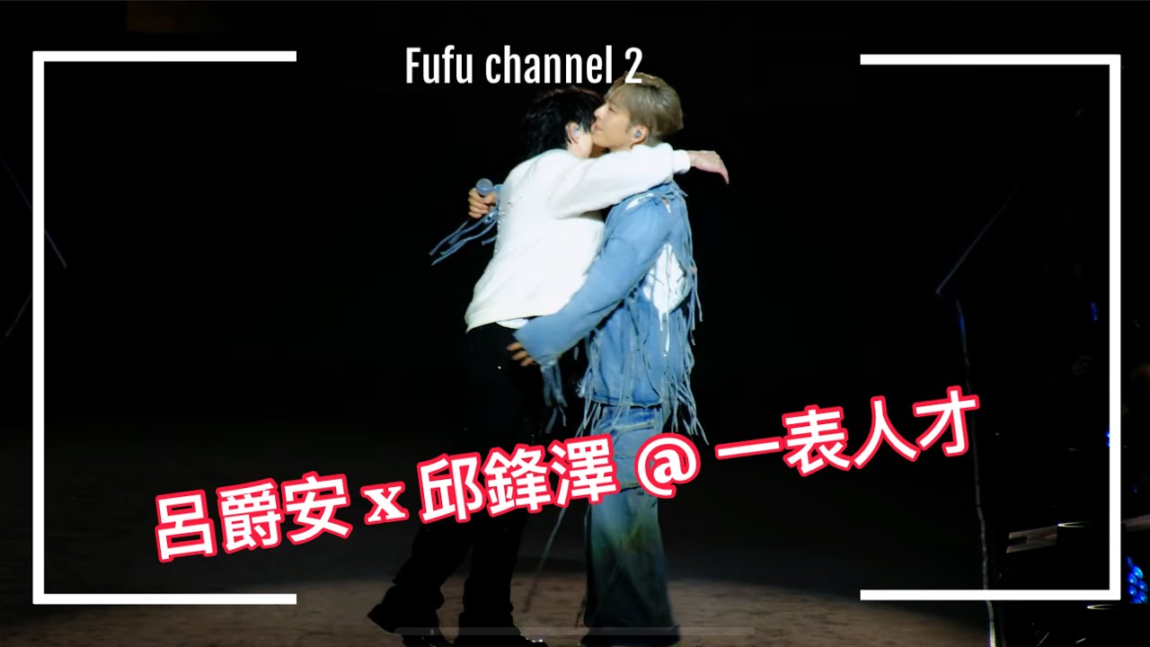 4K] 20250111 《一表人才》KATCH OUR LIFE：W0LF(S)五堅情x Dear Jane音樂會 2025 Edan Lui  呂爵安 邱鋒澤 《一表人才》