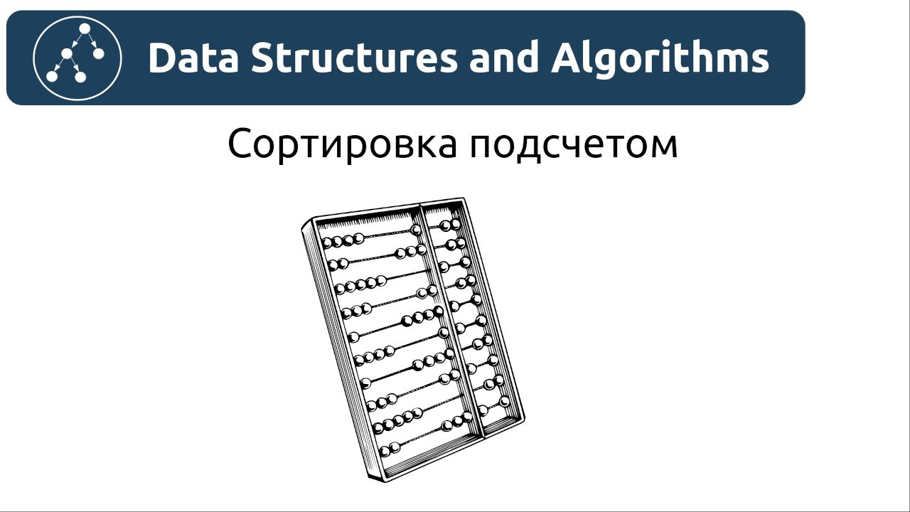 Алгоритмы. Сортировка подсчетом. Реализация на Python и Java.