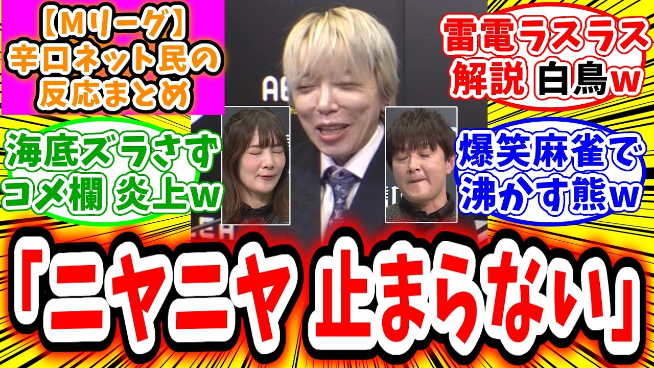 【Mリーグ】2月17日 対局に対するネット民の超辛口反応集「雷電ラスラスで一気にピンチに！解説の白鳥、ニヤニヤが止まらないw」