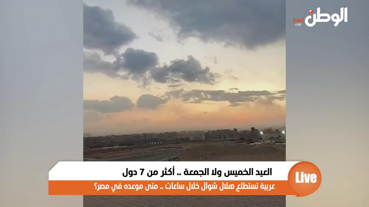 العيد الخميس ولا الجمعة .. أكثر من 7 دول عربية تستطلع هلال شوال خلال ساعات .. متى موعده في مصر؟