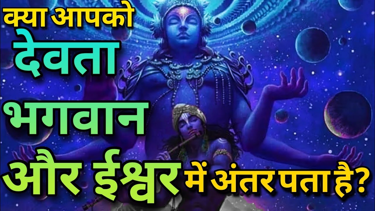 देवता भगवान और ईश्वर में क्या अंतर है? | Devta aur bhagwan me antar | Bhagwan aur ishwar me antar.