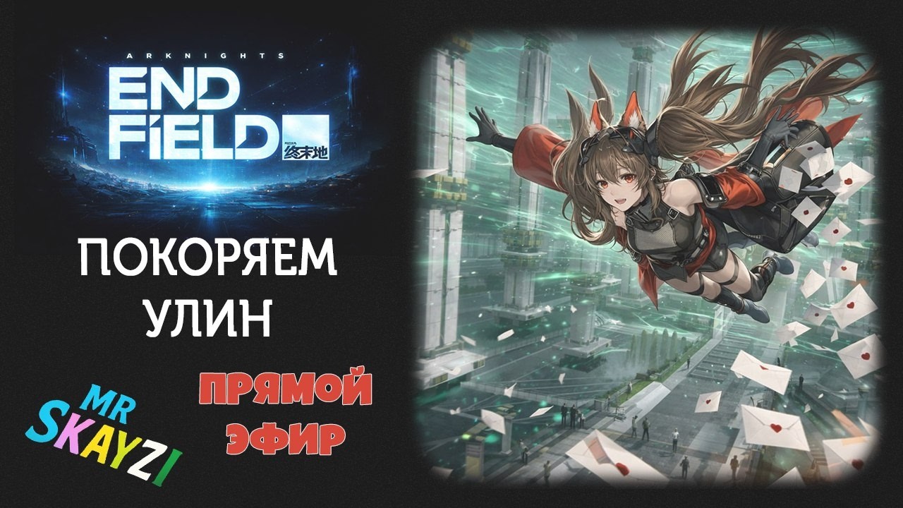 🌄 Arknights: Endfield ⚔️ Улин невероятно красивый: сюжет, нычки и крутки оперативников! ✨