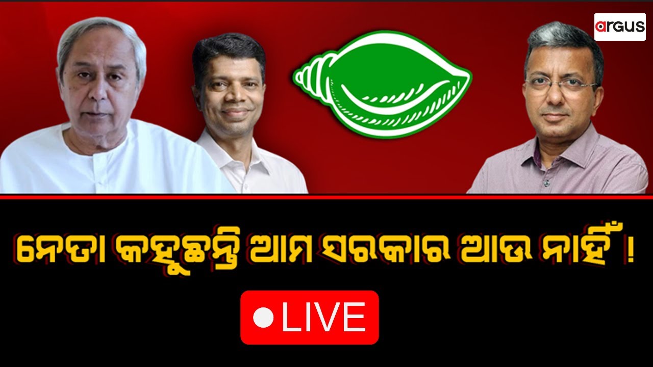 Prasnakala Live | ନେତା କହୁଛନ୍ତି ଆମ ସରକାର ଆଉ ନାହିଁ ! | 23 May 2024 | Argus News