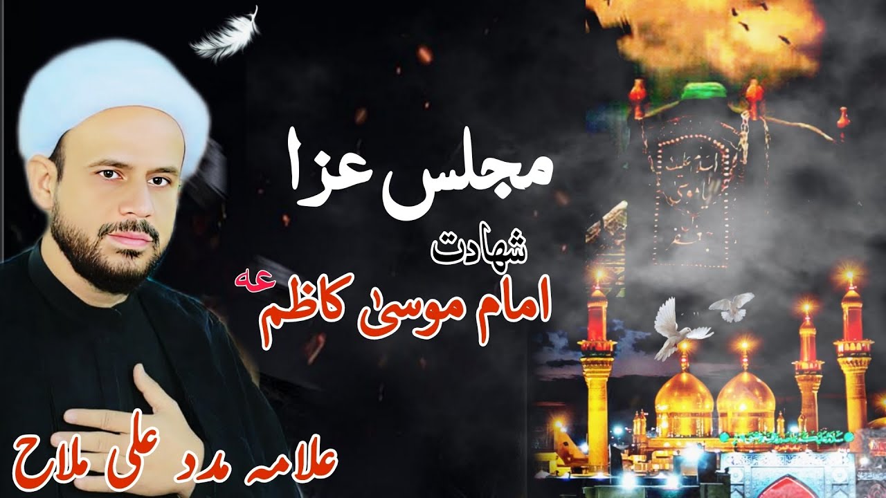 Majlis Aza Shahdat Imam Musa Kazim as | Allama Madad Ali Mallah | Masaib Imam Musa Kazim as |