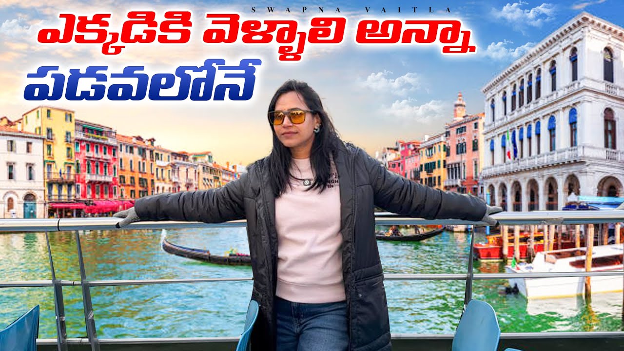 ఎక్కడికి వెళ్ళాలి అన్నా పడవలోనే@swapnavaitla