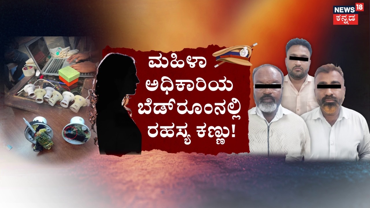 Journalists Record Lady Officer’s Private Moments |ಬಲ್ಬ್‌‌ ಹೋಲ್ಡರ್‌‌ನಲ್ಲಿ ಕ್ಯಾಮೆರಾ..ಬಿತ್ತು ಖಾಕಿ ಕೋಳ!