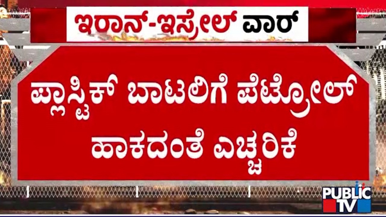 No Petrol For Bottles and Cans At Chikkaballapura Petrol Bunks | Public TV