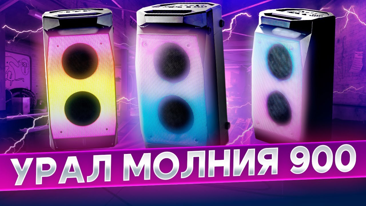 МОЩЬ, ФУНКЦИОНАЛ, КРАСОТА - Обзор Урал Молния 900
