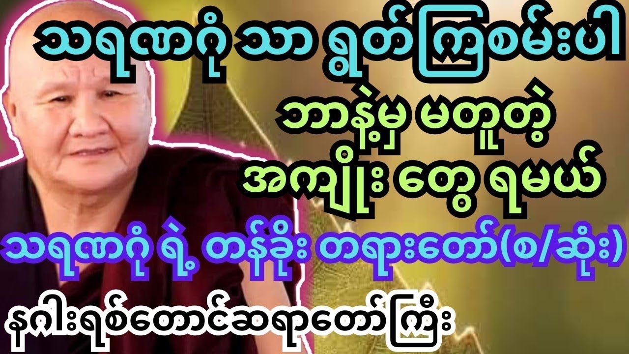 သရဏဂုံ နဲ့ ပိုက်ဆံ မကုန်ဘဲရမဲ့ တန်ခိုးအစွမ်းတွေ။ နဂါးရစ်တောင် ဆရာတော် #တရားတော်များ #သစ္စာရွေစည်