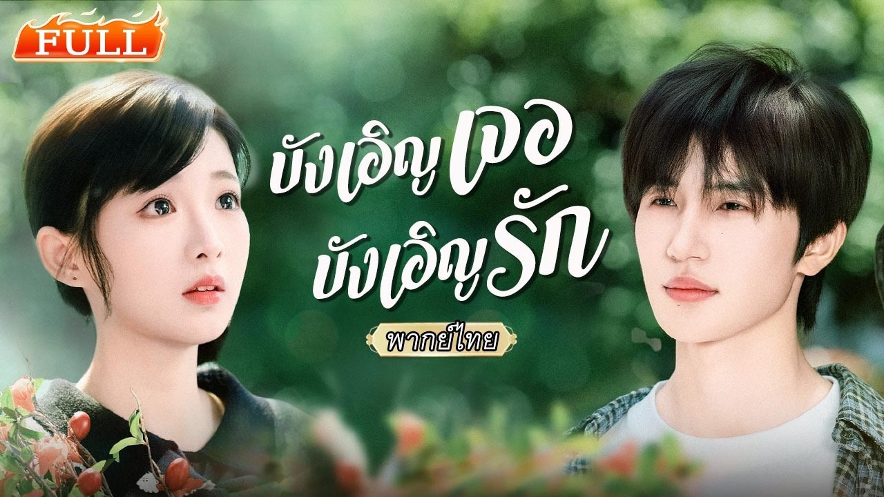 🥁แอบรักหนุ่มมือกลองเสื้อขาวตั้งแต่เด็ก จน 8 ปี วันที่เธอจะยอมแพ้ เขากลับพูดว่า “เราแต่งงานกันเถอะ” 💖