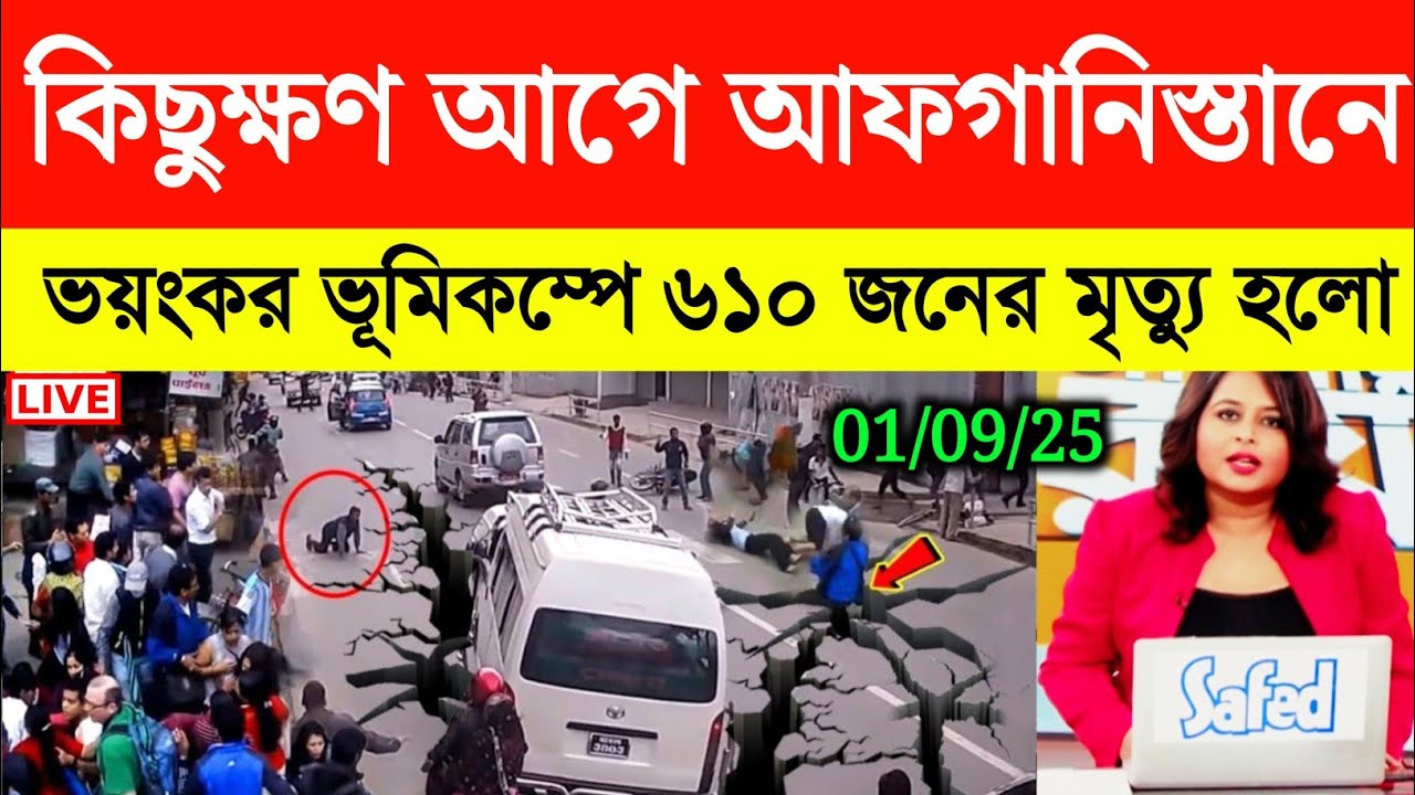 কিছুক্ষণ আগে ঘটলো ফের ভূমিকম্প | ভূমিকম্পে কেপে উঠলো এই দেশ | Earthquake | Weather Report