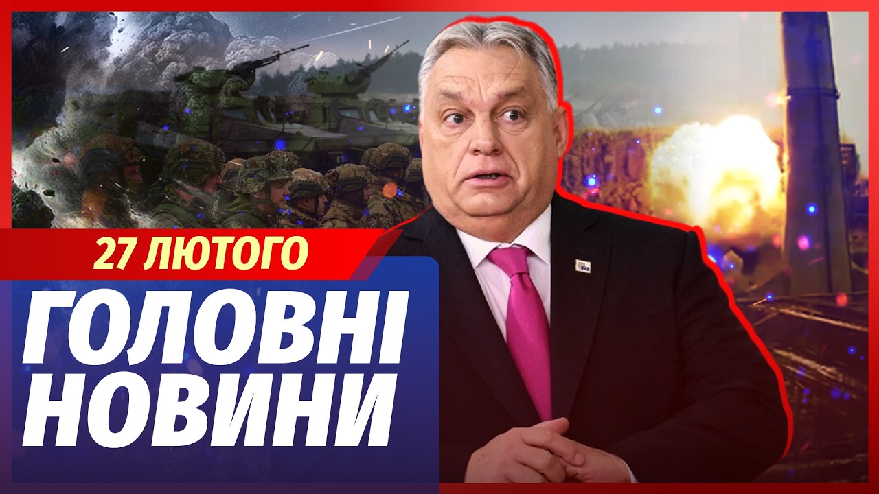🟥ЭКСТРЕННО! АРМИИ ВЕНГРИИ И БЕЛОРУССИИ НА ГРАНИЦЕ С УКРАИНОЙ. Орбан выдал - ЭТО ВОЙНА. Главное 27.02