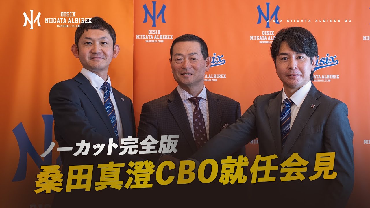 【会見フル】桑田真澄CBO就任会見