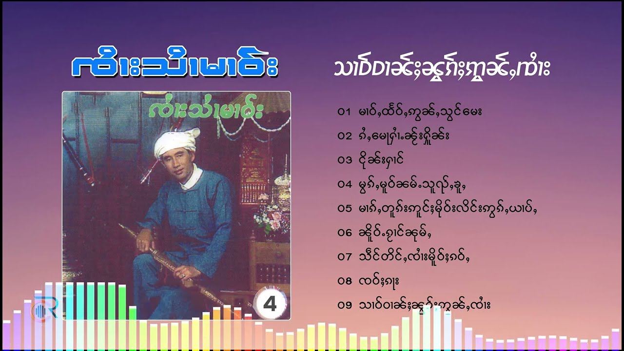 ၸႆၢးသႆၢမၢဝ်း - မၢဝ်ႇထႅဝ်ႇဢွၼ်ႇသွင်မေး จายสายมาว (Playlist Song)