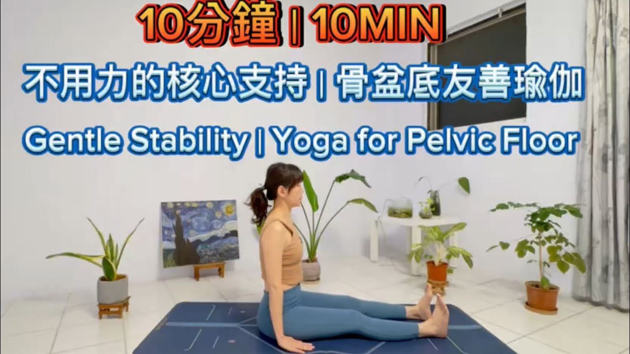 10分鐘｜10Min 骨盆底瑜伽｜不用力的核心支持｜Yoga for Pelvic Floor｜Gentle Stability