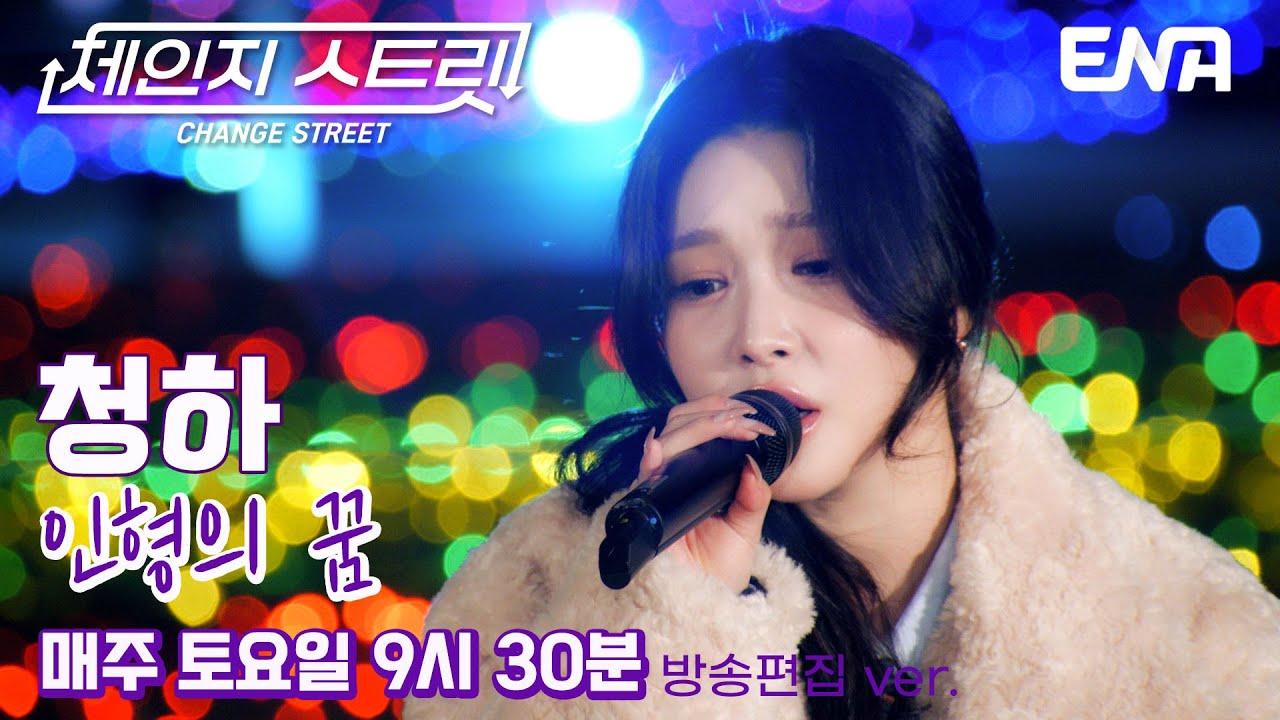 촉촉한 감성 보컬🪆 l 청하 - 인형의 꿈 l ENA260110 방송 #체인지스트릿