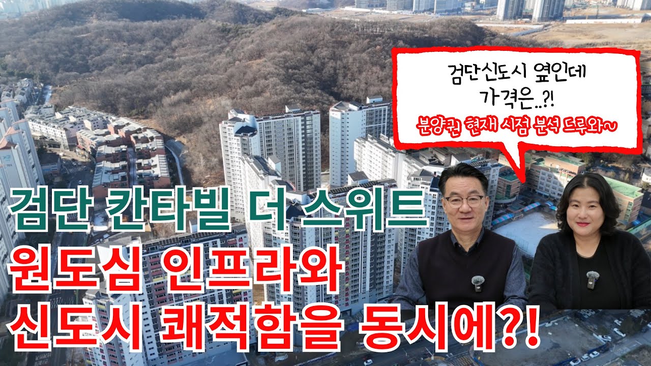 칸타빌더스위트 검단원당지구 실거주만족도 1위 노린다!? 현장드론/분양권시세/거래꿀팁