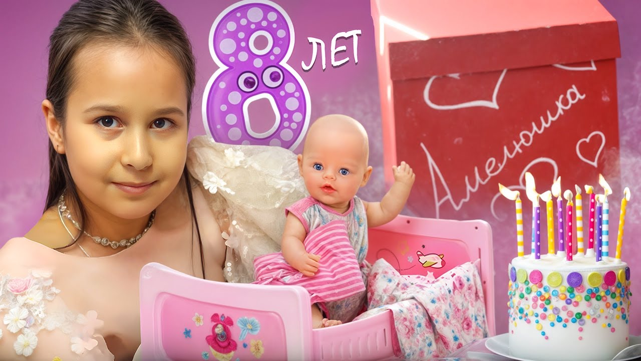 💖Амелии УЖЕ 8 ЛЕТ!💖 Как мы отметили день рождения