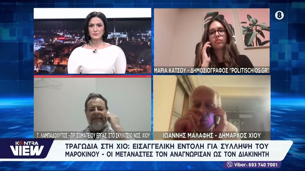 Τραγωδία στην Χίο: Δήμαρχος Χίου Iωάννης Μαλάφης - Μαρία Κάτσου (politischios) - Γ. Λαμπαδόχυτος